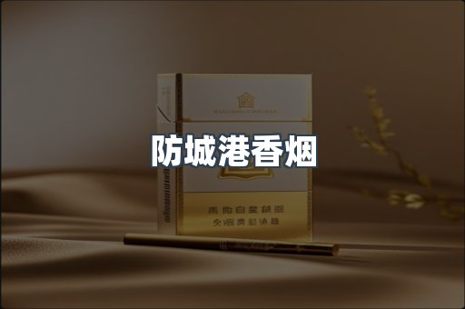 防城港香烟