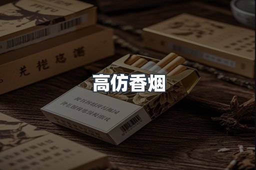 高仿香烟