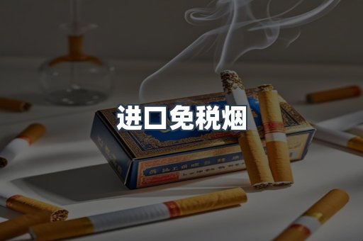 进口免税烟